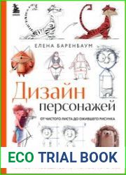 Дизайн персонажей. От чистого листа до ожившего рисунка. Полное руководство по разработке героев