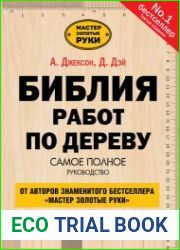 Библия работ по дереву