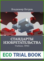 Стандарты изобретательства. Учебник. ТРИЗ