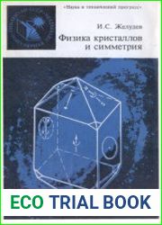 Физика кристаллов и симметрия