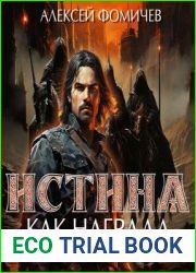 Истина как награда