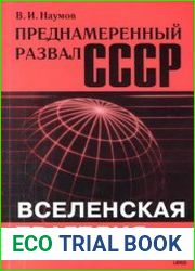 Преднамеренный развал СССР Вселенская трагедия
