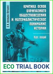Критика основ буржуазного обществоведения и материалистическое понимание истории
