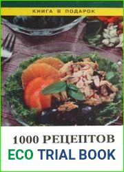 1000 рецептов салатов и закусок