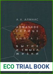 Алмазное сердце 3. Бытие и смысл жизни
