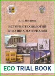 История технологий вяжущих материалов