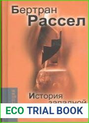 История западной философии и ее связи с политическими и социальными условиями от Античности до наших дней