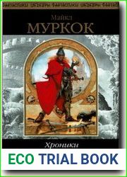 Хроники Корума