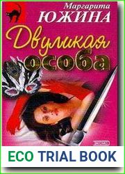 Двуликая особа