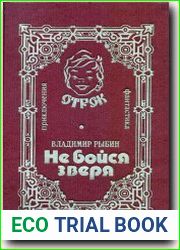 Не бойся зверя