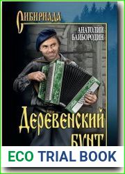 Деревенский бунт