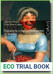 Гордость и предубеждение и зо мби