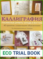 Каллиграфия Рукописные шрифты Запада и Востока