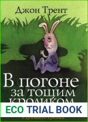 В погоне за тощим кроликом Как выйти из эмоционального и духовного кризиса