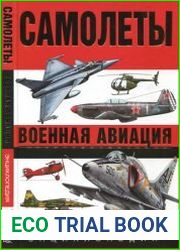Самолеты. Военная авиация энциклопедия