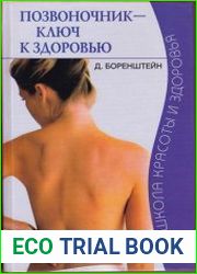 Позвоночник - ключ к здоровью