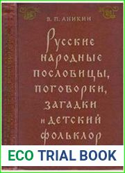 Русские народные пословицы, поrоворкя, загадки и детский фольклор
