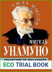 Евангелие от Дон Кихота. Трагическое чувство жизни