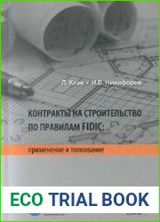 Контракты на строительство по правилам FIDIC