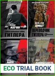 Серия "Взлет и падение Третьего Рейха" в 7 книгах