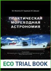 Практическая мореходная астрономия