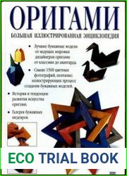 Оригами Большая иллюстрированная энциклопедия