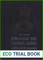 Домашний быт русских цариц в XVI и XVII столетиях