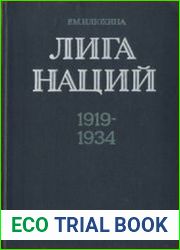 Лига наций. 1919-1934