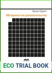 99 вариантов доказательства