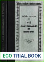 Мои воспоминания из прошлого