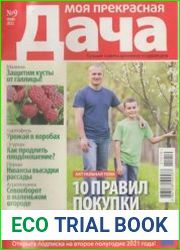 Моя прекрасная дача №9 2021