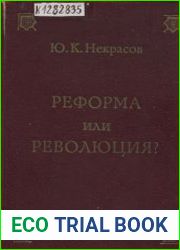 Реформа или революция? Реформация и Крестьянская война в германских землях XVI в