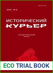 Исторический курьер №6 2019