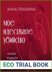 Мое идеальное убийство