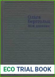 Мой дневник. Том 3. 1941-1971