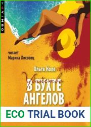Убийство в бухте ангелов