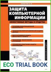 Защита компьютерной информации. Эффективные методы и средства