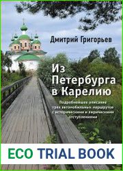 Из Петербурга в Карелию Подробнейшее описание трех автомобильных маршрутов с историческими и лирическими отступлениями