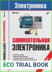 Занимательная электроника. Издание 7