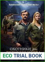 Охотники за потусторонним