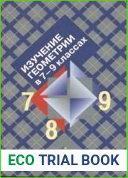 Изучение геометрии в 7-9 классах. 18-е издание