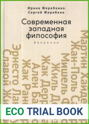 Современная западная философия введение