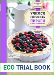 Учимся готовить пироги и другую выпечку
