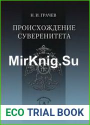 Происхождение суверенитета Верховная власть в мировоззрении и практике государственного строительства традиционного общества
