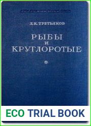 Рыбы и круглоротые их жизнь и значение