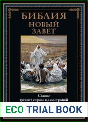 Библия. Новый Завет