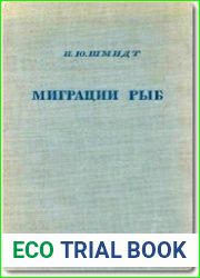 Миграции рыб