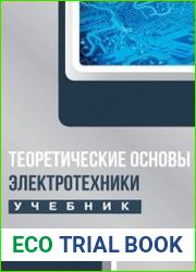 Теоретические основы электротехники