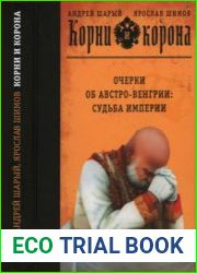 Корни и корона. Очерки об Австро-Венгрии судьба империи