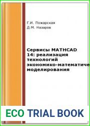 Сервисы MATHCAD 14 реализация технологий экономико-математического моделирования